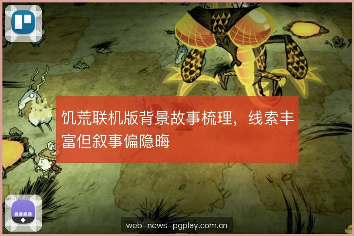 饥荒联机版背景故事梳理，线索丰富但叙事偏隐晦
