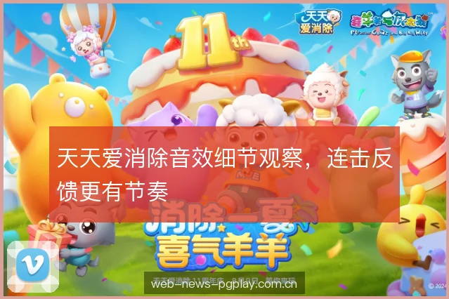 天天爱消除音效细节观察，连击反馈更有节奏