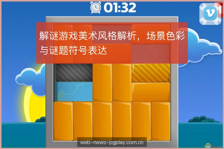 解谜游戏美术风格解析，场景色彩与谜题符号表达