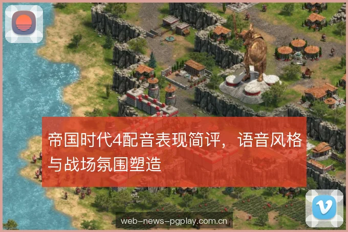 帝国时代4配音表现简评，语音风格与战场氛围塑造
