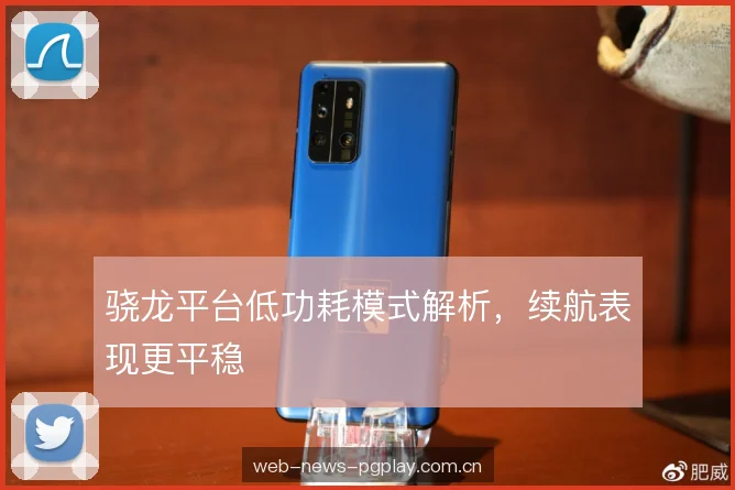 骁龙平台低功耗模式解析，续航表现更平稳